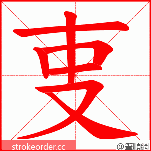 叓 的笔顺动画顺序