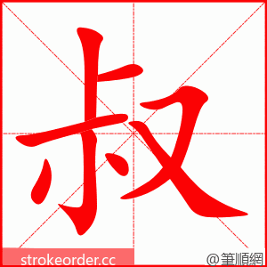 叔 的笔顺动画顺序