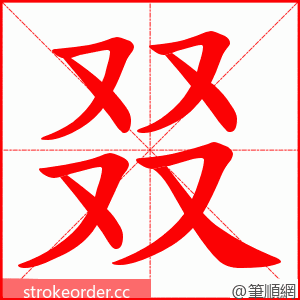 叕 的笔顺动画顺序