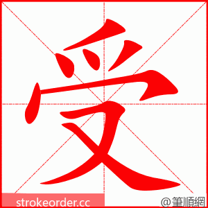 受 的笔顺动画顺序