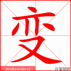 变 的笔顺动画顺序