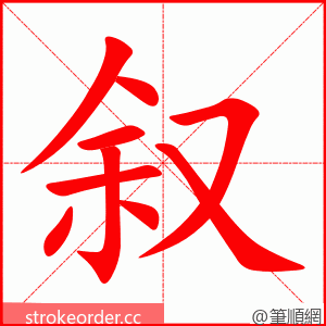 叙 的笔顺动画顺序