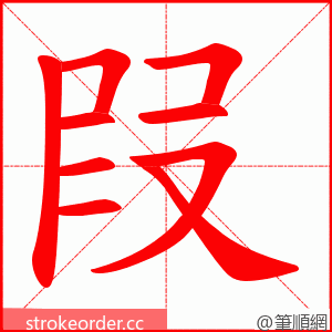 叚 的笔顺动画顺序