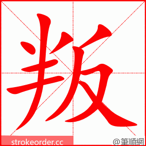 stroke order animation of 叛