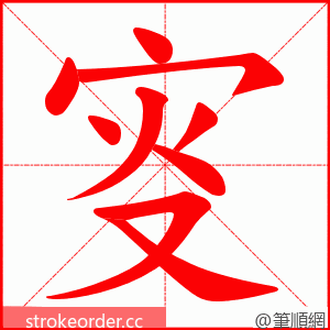 叜 的笔顺动画顺序