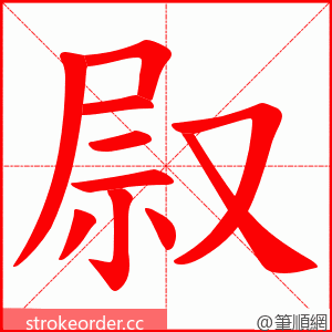 叞 的笔顺动画顺序