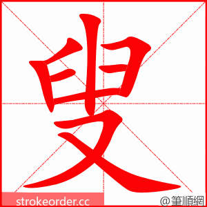 stroke order animation of 叟
