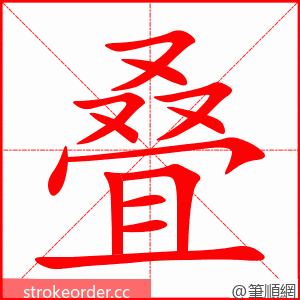 叠 的笔顺动画顺序