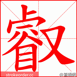 叡 的笔顺动画顺序