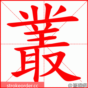 叢 的笔顺动画顺序