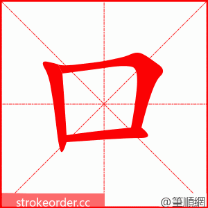 口 的笔顺动画顺序