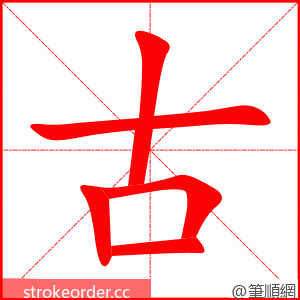 古 的笔顺动画顺序