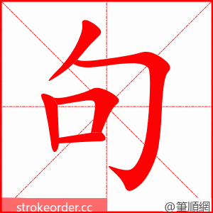 句 的笔顺动画顺序