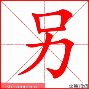 另 的笔顺动画顺序