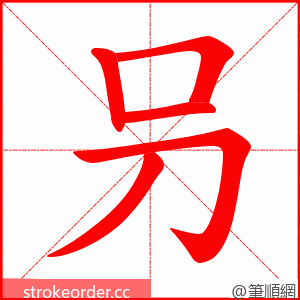 叧 的笔顺动画顺序