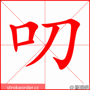 叨 的笔顺动画顺序