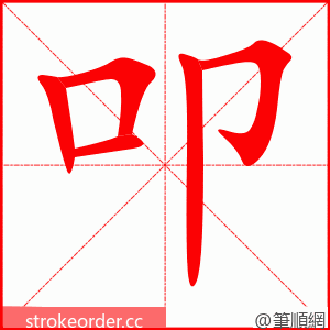 stroke order animation of 叩