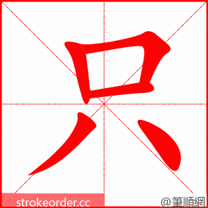 只 的笔顺动画顺序