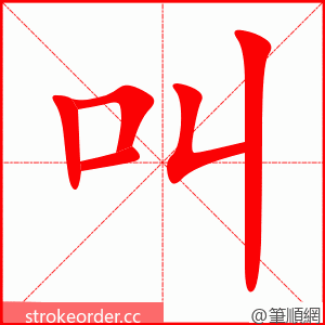 stroke order animation of 叫
