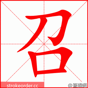 召 的笔顺动画顺序