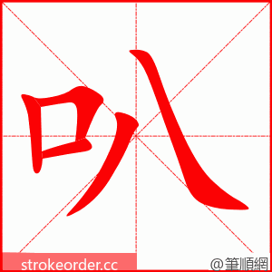 叭 的笔顺动画顺序