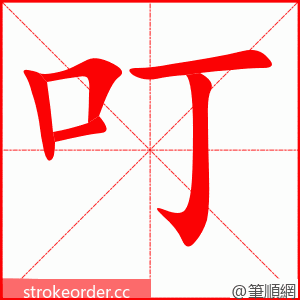 叮 的笔顺动画顺序