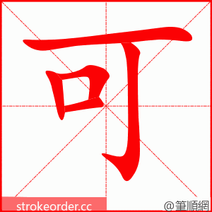 可 的笔顺动画顺序