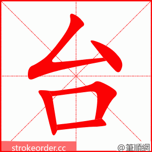 台 的笔顺动画顺序