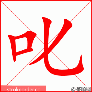 叱 的笔顺动画顺序