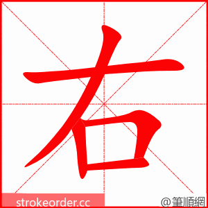 右 的笔顺动画顺序