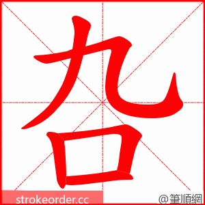 叴 的笔顺动画顺序