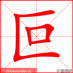 stroke order animation of 叵