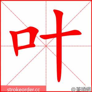 叶 的笔顺动画顺序