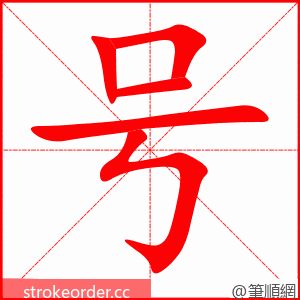 号 的笔顺动画顺序