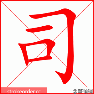 司 的笔顺动画顺序