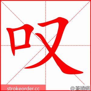 叹 的笔顺动画顺序