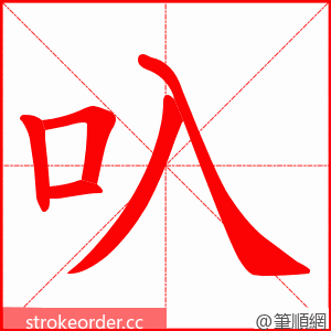 叺 的笔顺动画顺序