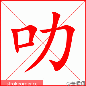 叻 的笔顺动画顺序