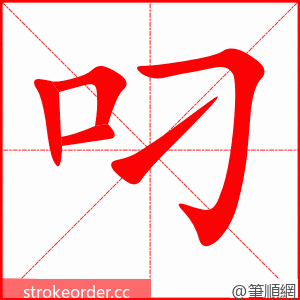 叼 的笔顺动画顺序