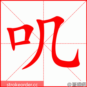 stroke order animation of 叽