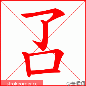 叾 的笔顺动画顺序