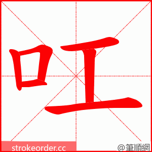 叿 的笔顺动画顺序