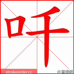 吀 的笔顺动画顺序