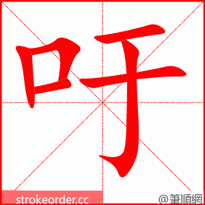 stroke order animation of 吁