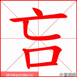 吂 的笔顺动画顺序