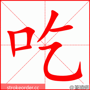 吃 的笔顺动画顺序