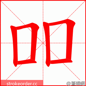 吅 的笔顺动画顺序