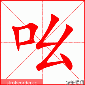 stroke order animation of 吆