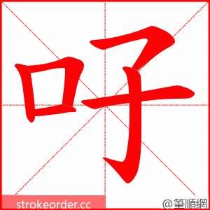 吇 的笔顺动画顺序