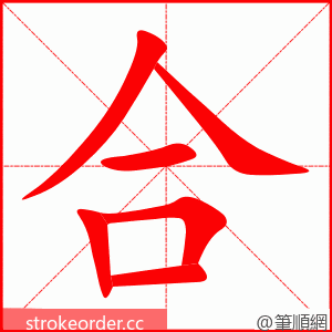 合 的笔顺动画顺序